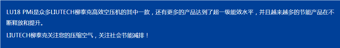 LIUTECH,柳泰克,柳州富達(dá)空壓機(jī),LU18 PMi 獲得“能效之星”殊榮！